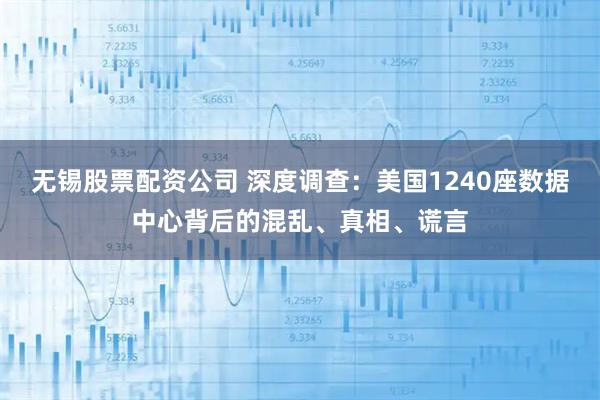 无锡股票配资公司 深度调查：美国1240座数据中心背后的混乱、真相、谎言